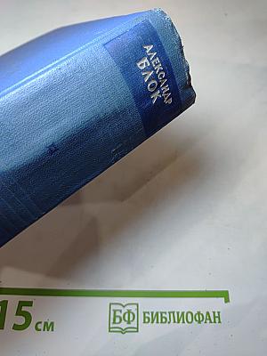 Александр Блок. Собрание сочинений. Том первый. Стихотворения 1897-1904