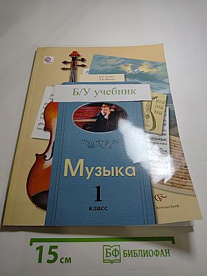Музыка 1 класс