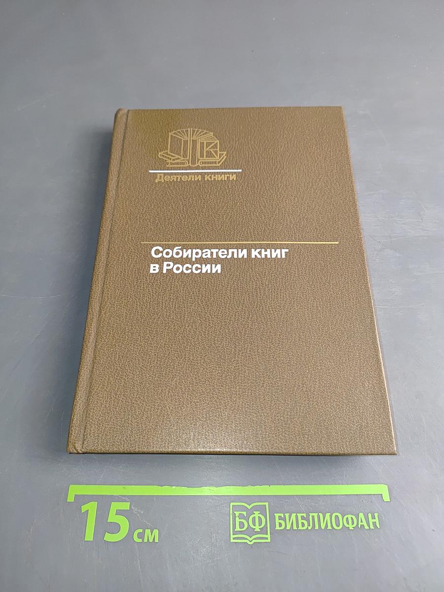 Собиратели книг в России