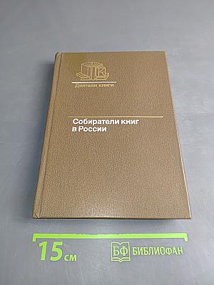 Собиратели книг в России