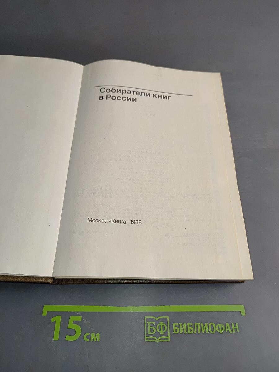 Собиратели книг в России