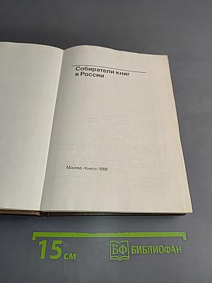 Собиратели книг в России