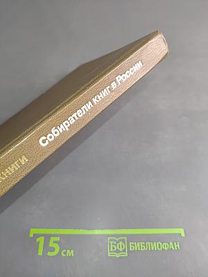 Собиратели книг в России