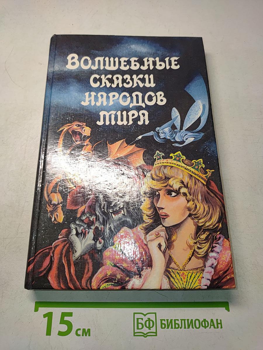 Волшебные сказки народов мира