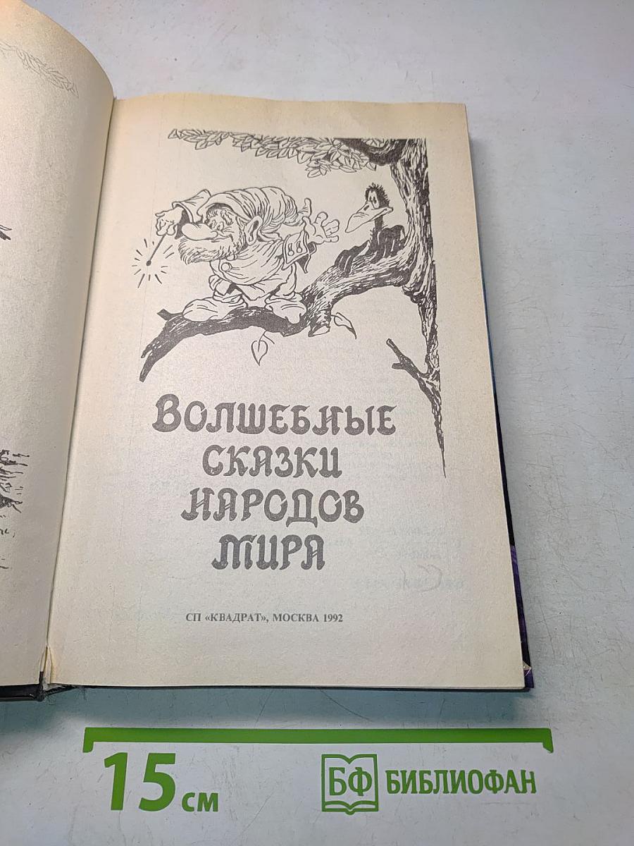 Волшебные сказки народов мира
