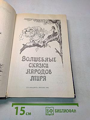 Волшебные сказки народов мира
