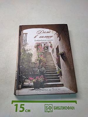 Дама в палаццо. Умбри йская сказка