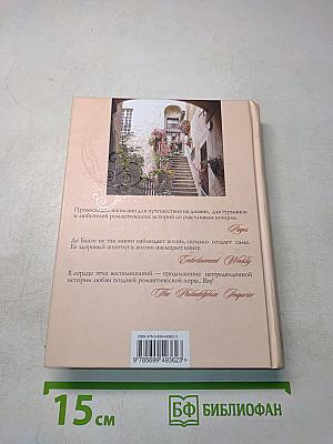 Дама в палаццо. Умбри йская сказка