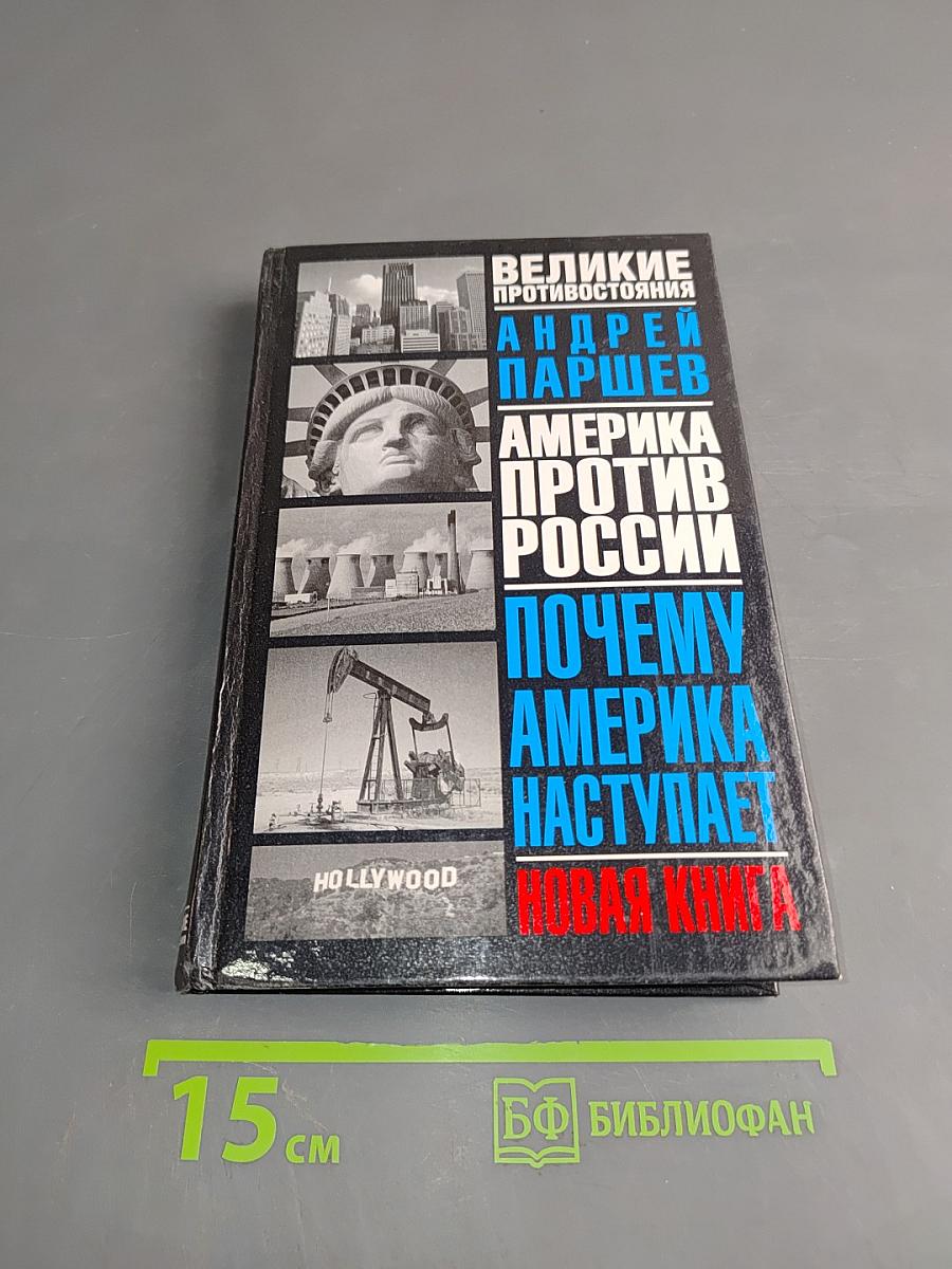 Почему Америка наступает