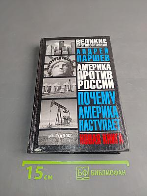 Почему Америка наступает