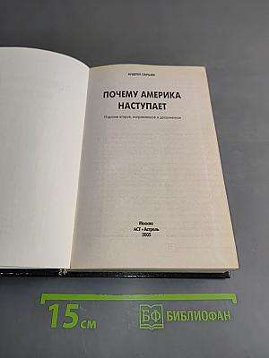 Почему Америка наступает