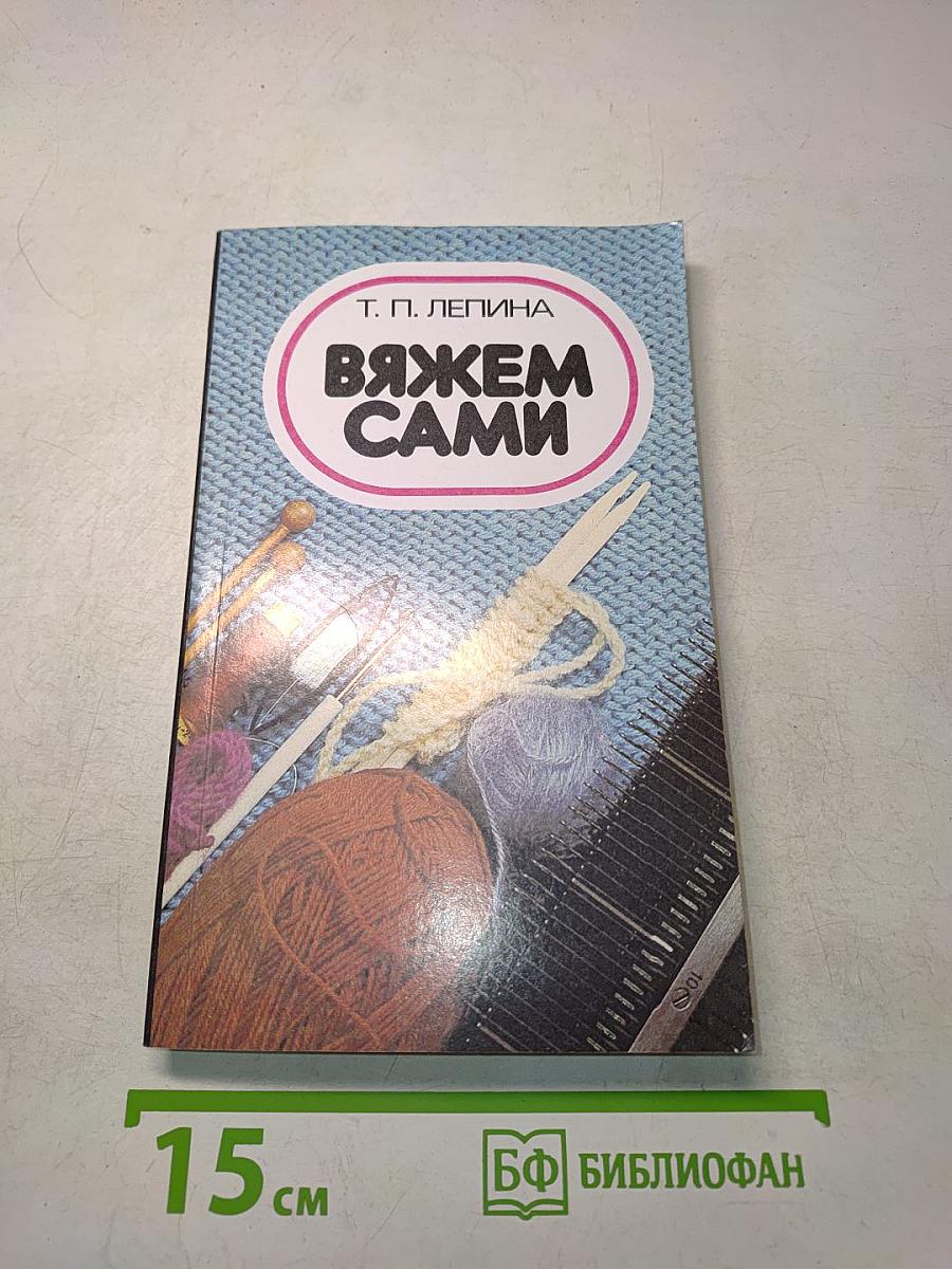 Вяжем сами