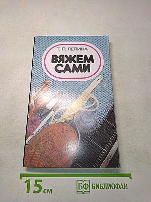 Вяжем сами
