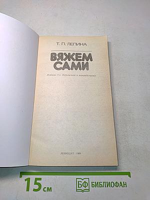 Вяжем сами