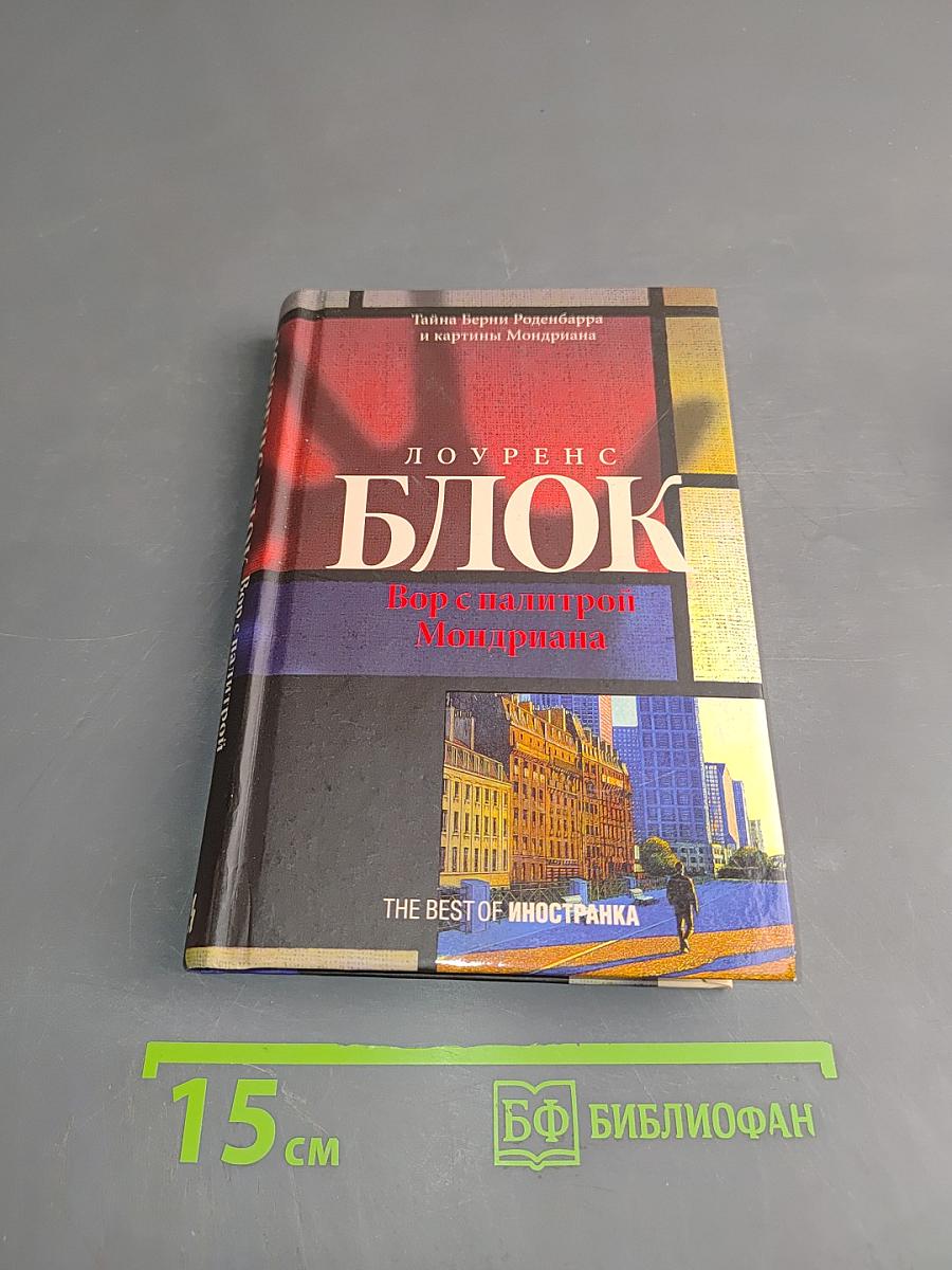 Блок. Вор с палитрой Мондриана