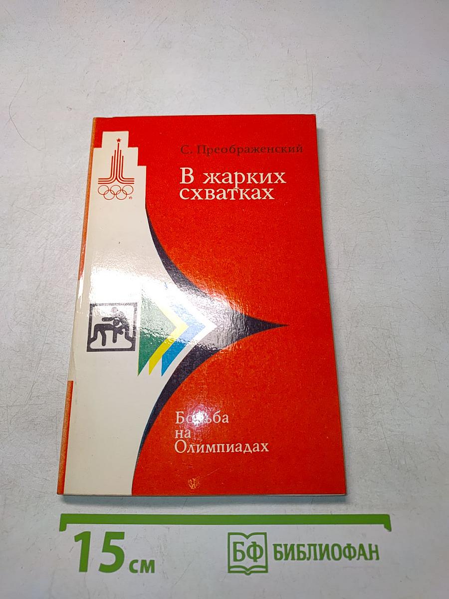 В жарких схватках. Борьба на Олимпиадах
