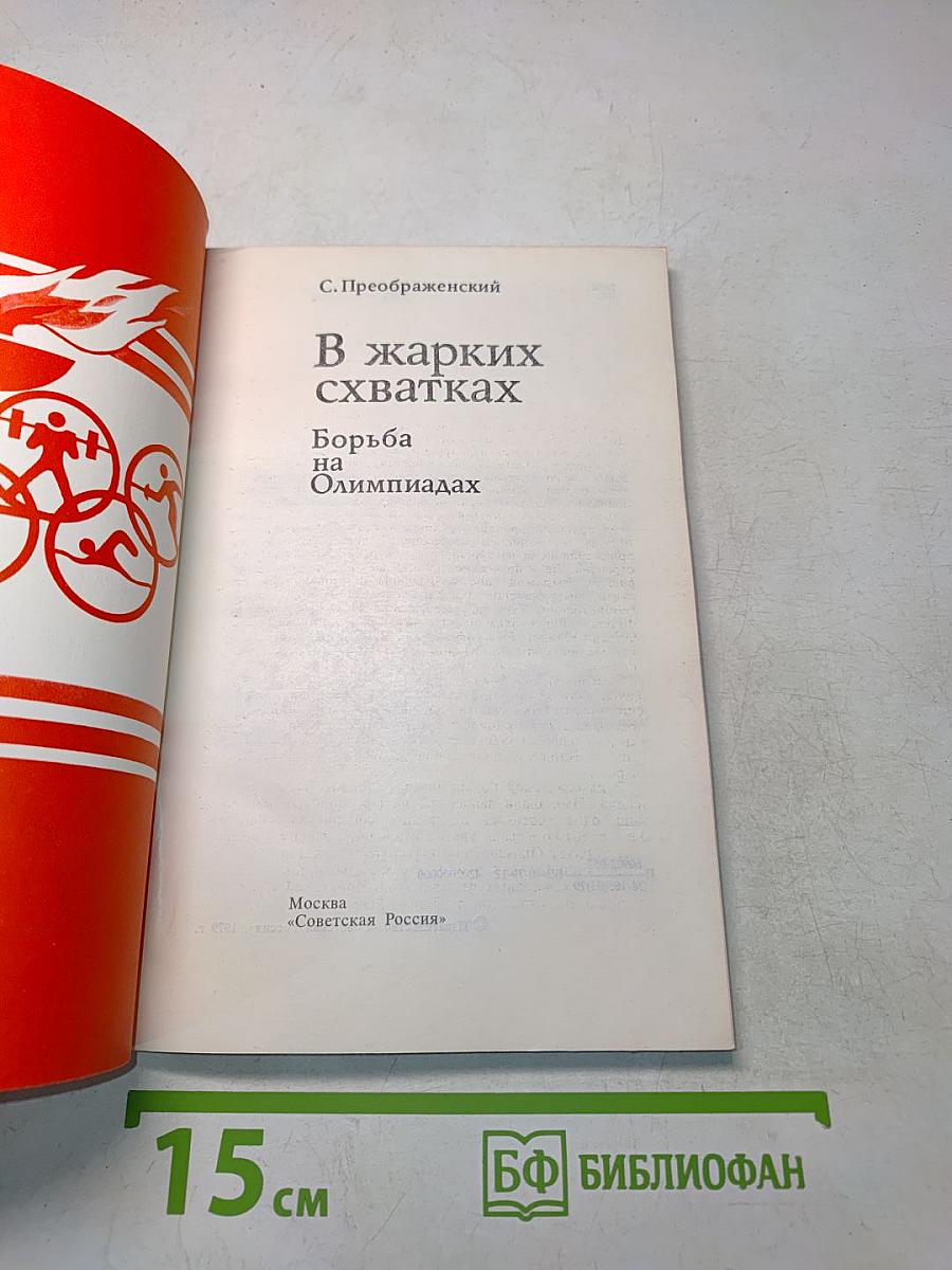 В жарких схватках. Борьба на Олимпиадах