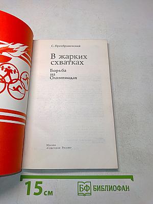 В жарких схватках. Борьба на Олимпиадах