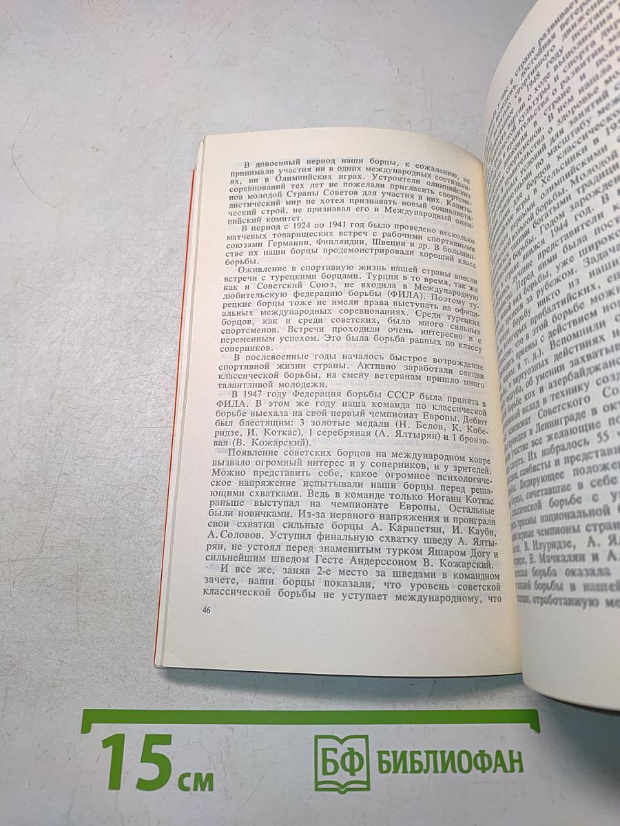 В жарких схватках. Борьба на Олимпиадах