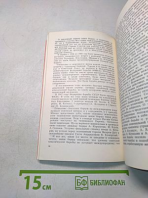 В жарких схватках. Борьба на Олимпиадах