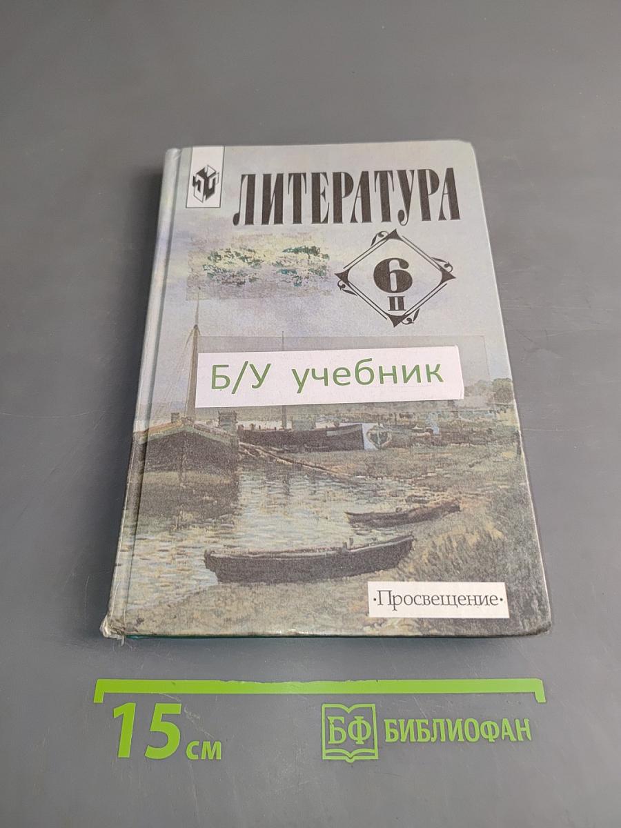 Литература. 6 класс. Учебник-хрестоматия для общеобразовательных учреждений. Часть 2