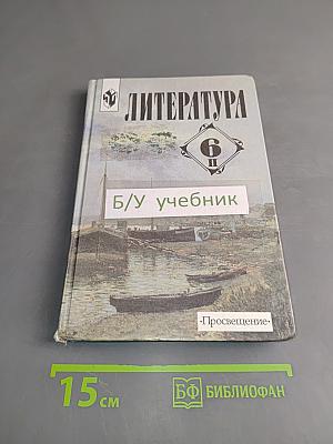 Литература. 6 класс. Учебник-хрестоматия для общеобразовательных учреждений. Часть 2
