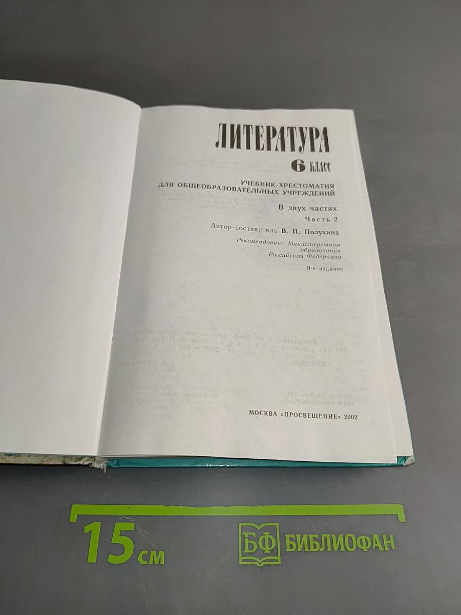 Литература. 6 класс. Учебник-хрестоматия для общеобразовательных учреждений. Часть 2