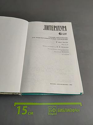 Литература. 6 класс. Учебник-хрестоматия для общеобразовательных учреждений. Часть 2