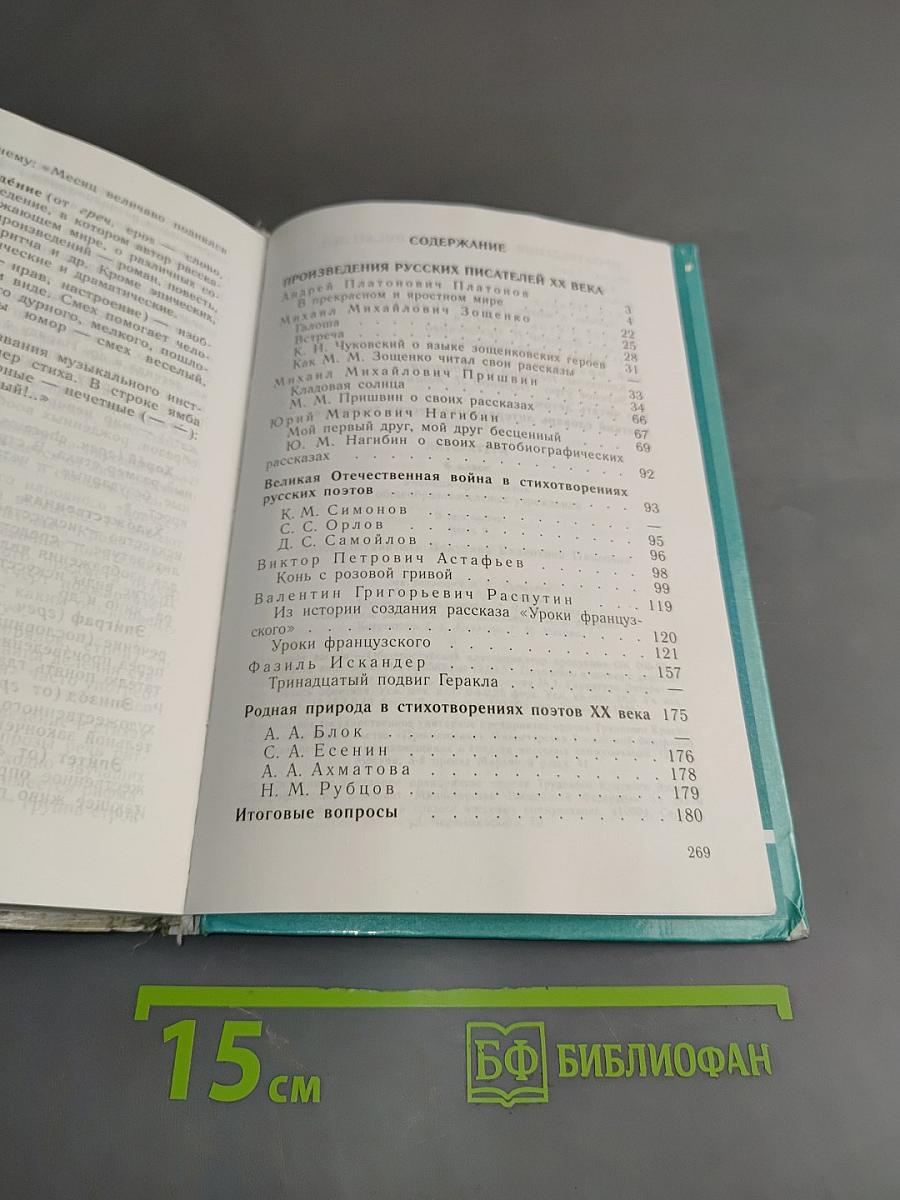 Литература. 6 класс. Учебник-хрестоматия для общеобразовательных учреждений. Часть 2