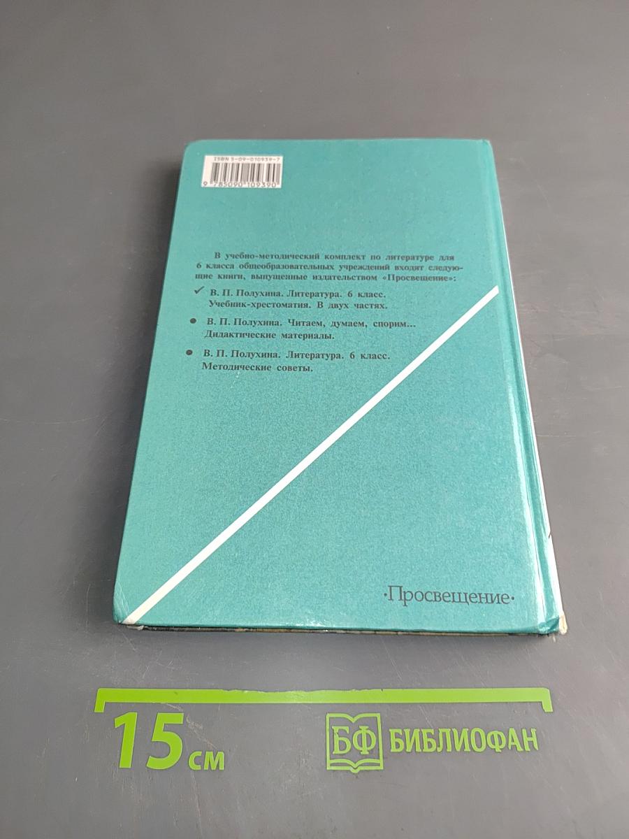 Литература. 6 класс. Учебник-хрестоматия для общеобразовательных учреждений. Часть 2