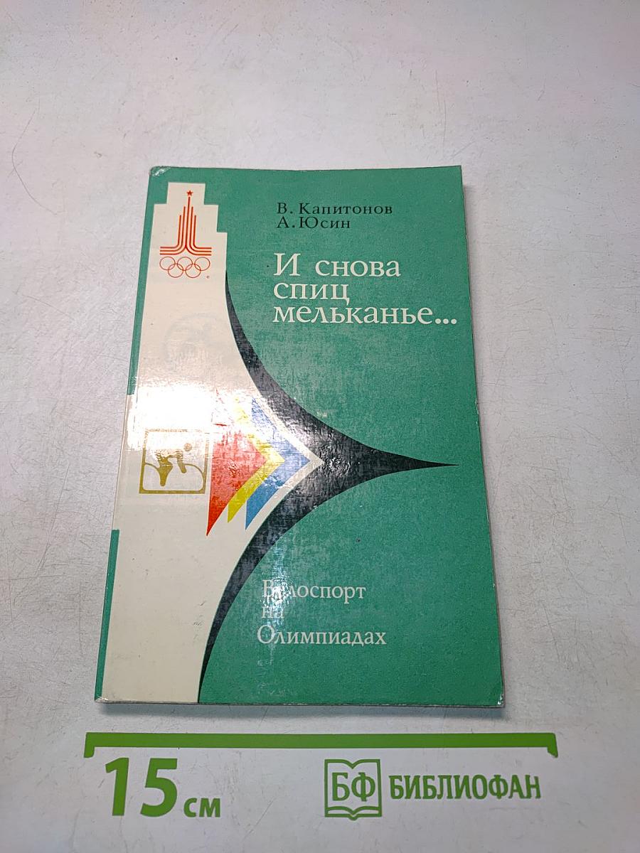 И снова спиц мельканье... Велоспорт на Олимпиадах