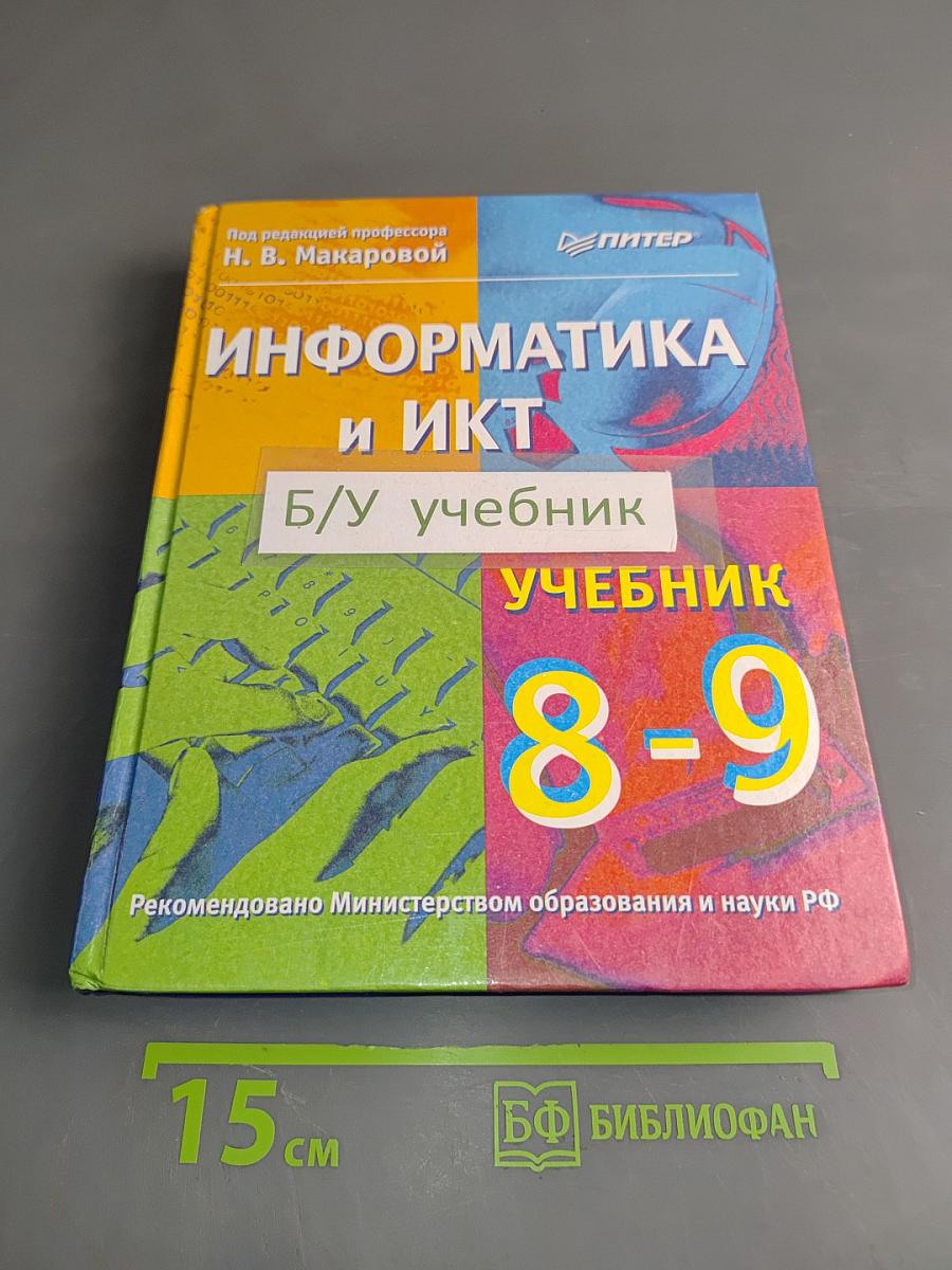 Информатика и ИКТ. Учебник 8-9 класс