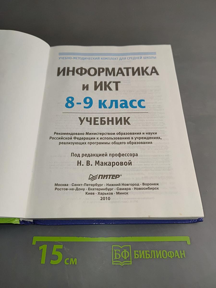 Информатика и ИКТ. Учебник 8-9 класс