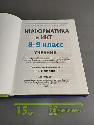 Информатика и ИКТ. Учебник 8-9 класс