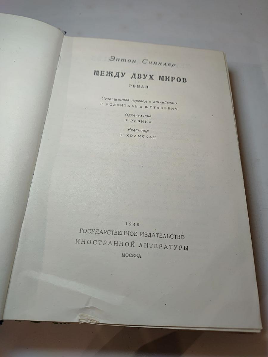 Между двух миров