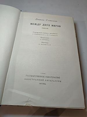 Между двух миров