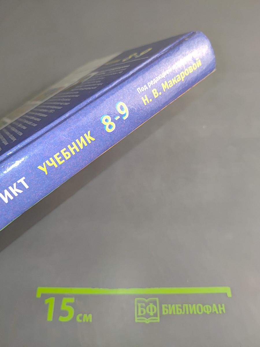 Информатика и ИКТ. Учебник 8-9 класс