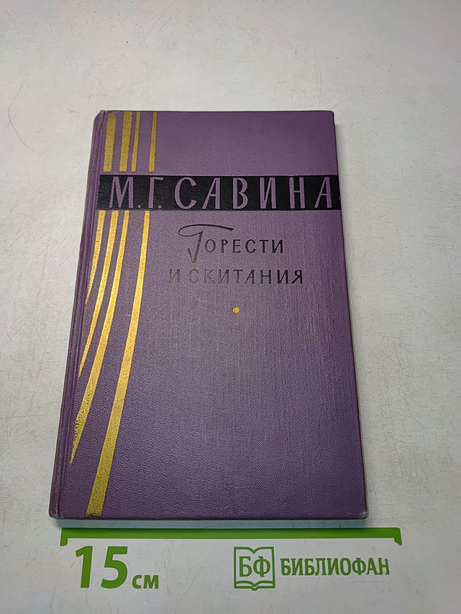Горести и скитания. Записки 1854-1877