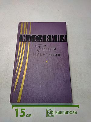 Горести и скитания. Записки 1854-1877