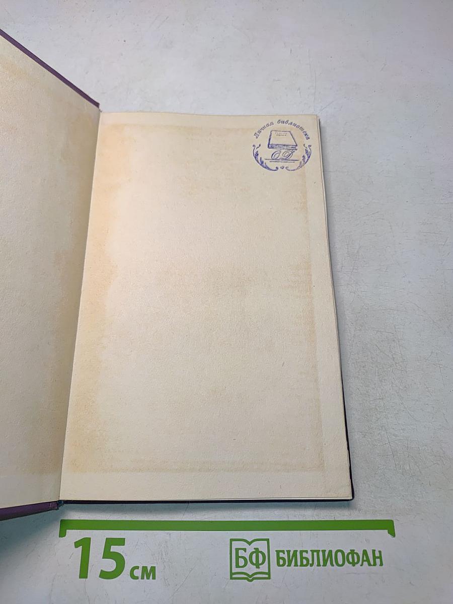 Горести и скитания. Записки 1854-1877