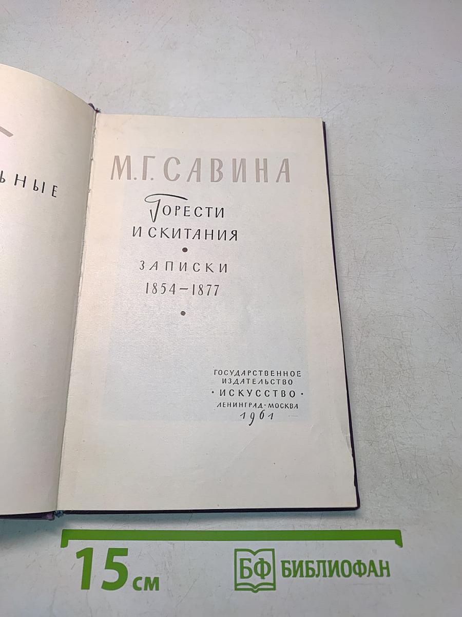 Горести и скитания. Записки 1854-1877