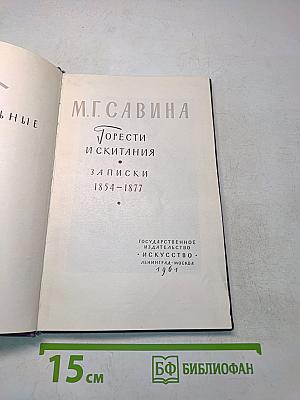 Горести и скитания. Записки 1854-1877