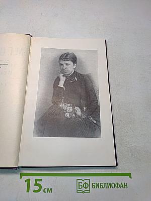 Горести и скитания. Записки 1854-1877