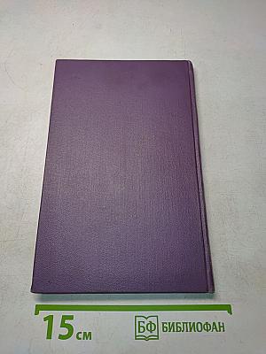 Горести и скитания. Записки 1854-1877