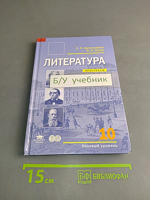 Литература. Практикум. 10 класс (базовый уровень)