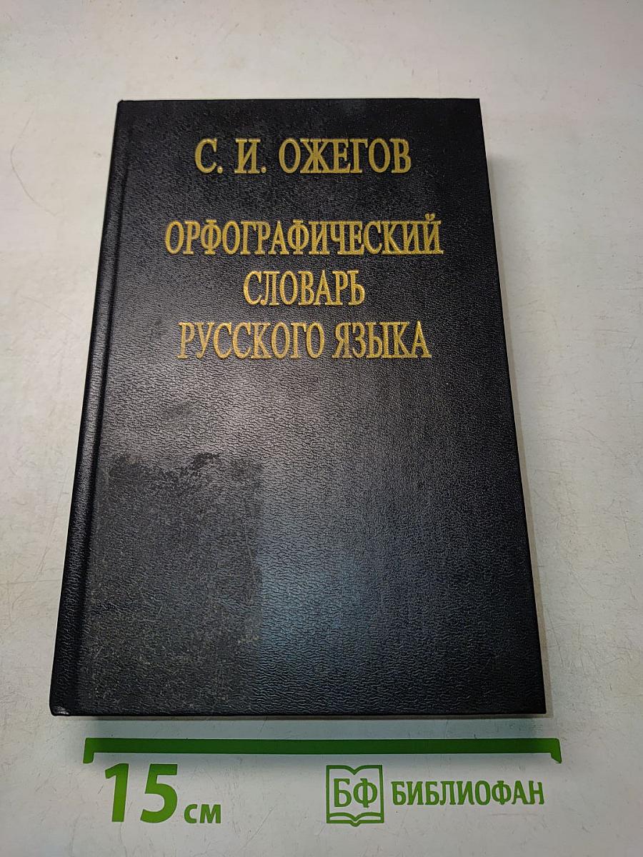 Орфографический словарь русского языка