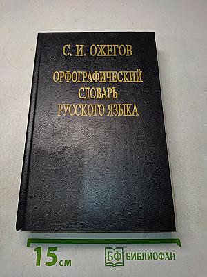 Орфографический словарь русского языка