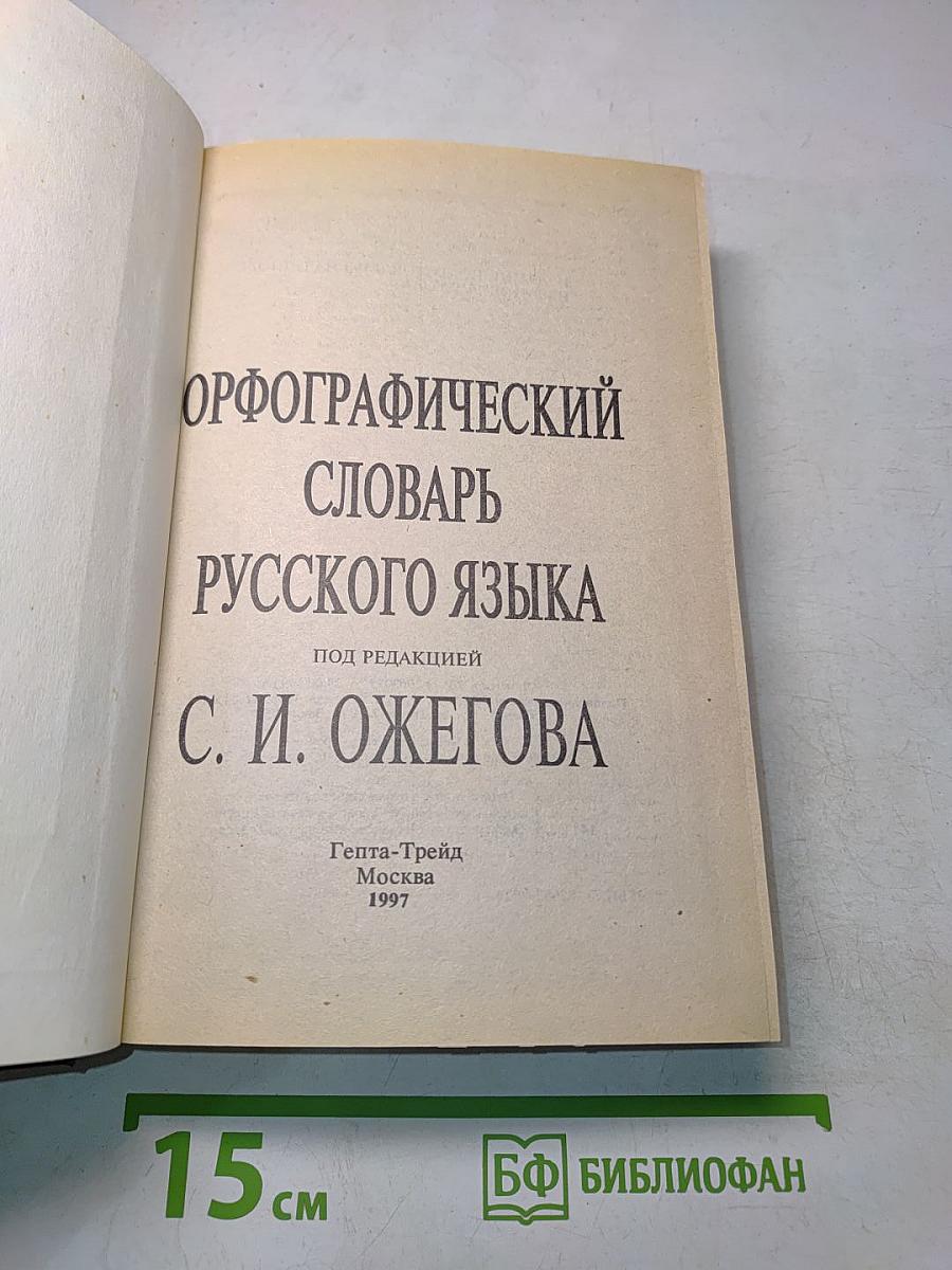 Орфографический словарь русского языка