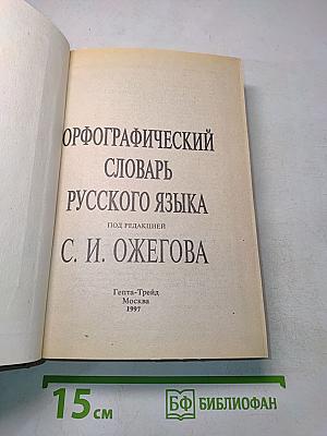 Орфографический словарь русского языка