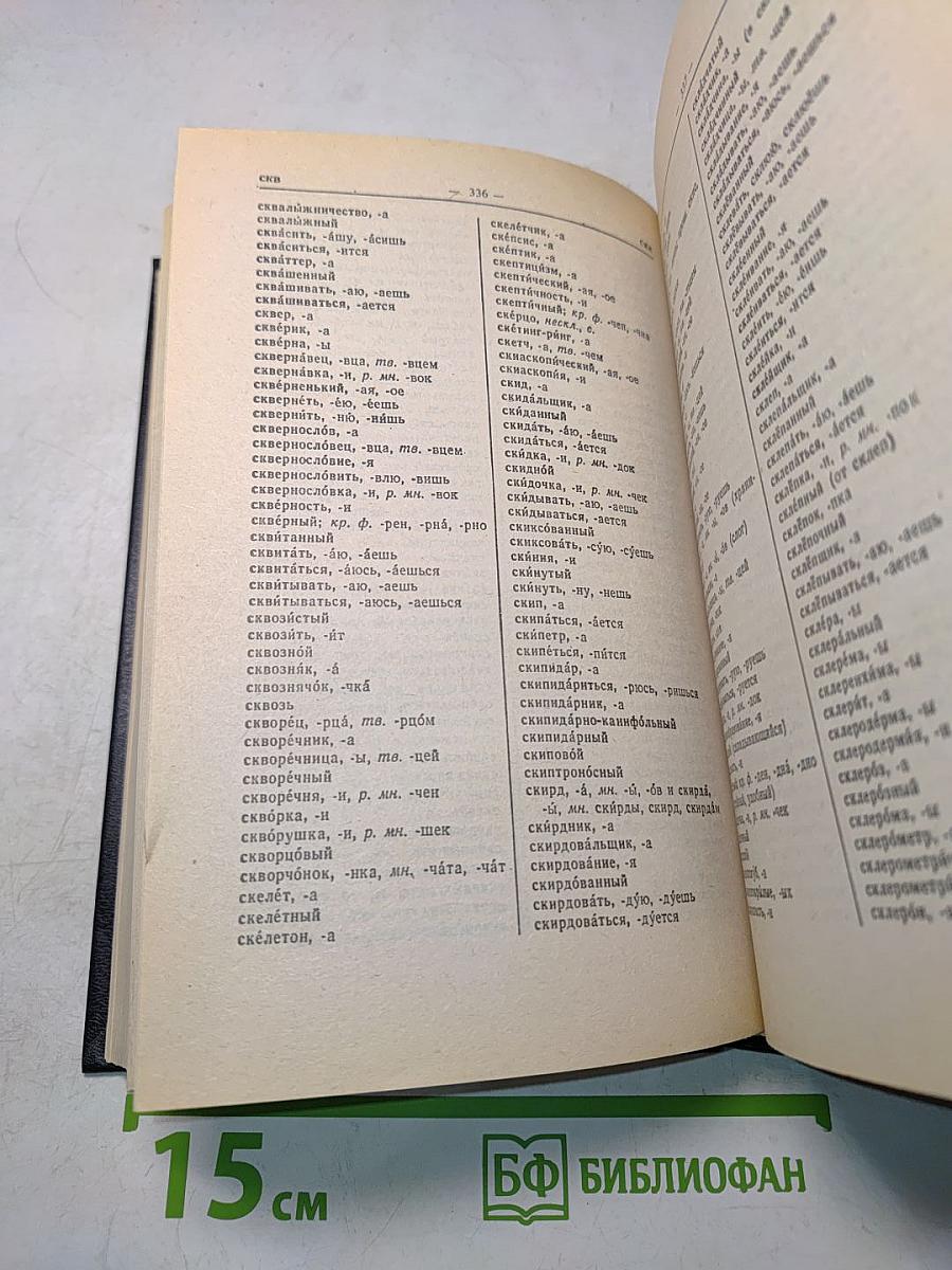 Орфографический словарь русского языка